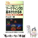  マーケティングの基本がわかる本 / 片山 又一郎 / PHP研究所 