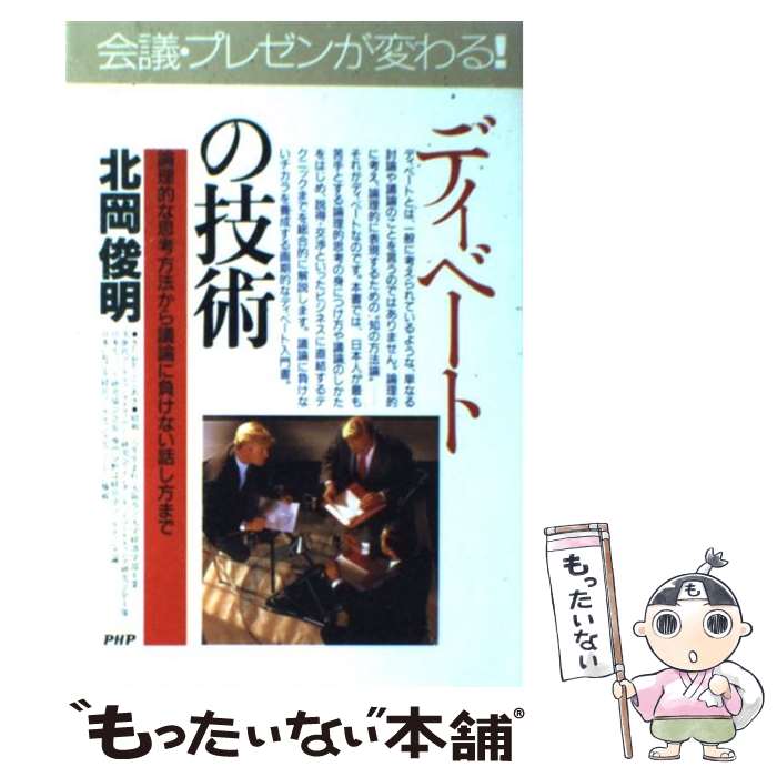 【中古】 ディベートの技術 / 北岡 俊明 / PHP研究所 [単行本]【メール便送料無料】【最短翌日配達対応】