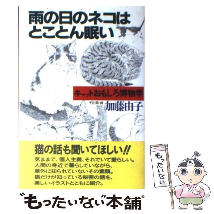 【中古】 雨の日のネコはとことん眠い キャットおもしろ博物学 / 加藤 由子, 平出 衛 / PHP研究所 [単行本]【メール便送料無料】【あす楽対応】