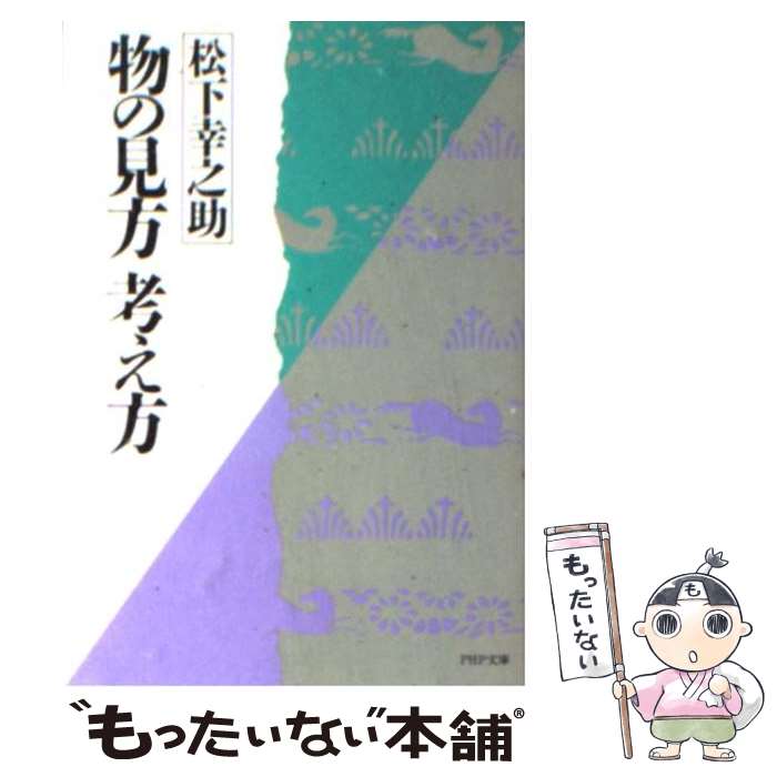 【中古】 物の見方考え方 PHP文庫 松下幸之助 / 松下 幸之助 / PHP研究所 [その他]【メール便送料無料】【あす楽対応】のサムネイル