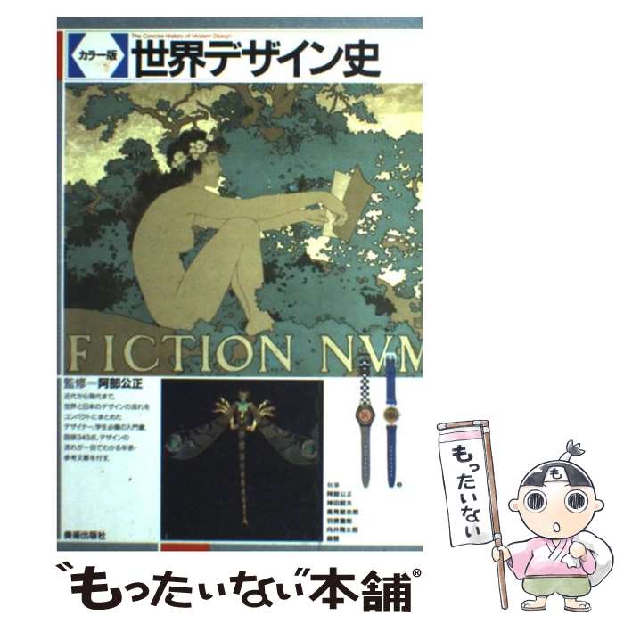 【中古】 世界デザイン史 カラー版 / 阿部 公正 / 美術出版社 [単行本]【メール便送料無料】【あす楽対応】