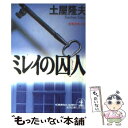 【中古】 ミレイの囚人 長編推理小説 / 土屋 隆夫 / 光文社 文庫 【メール便送料無料】【あす楽対応】