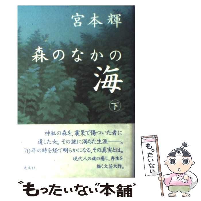 楽天市場】宮本輝 森のなかの海 上の通販