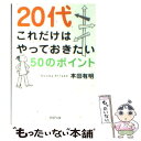 【中古】 20代これだけはやっておきたい50のポイント / 本田 有明 / PHP研究所 文庫 【メール便送料無料】【あす楽対応】