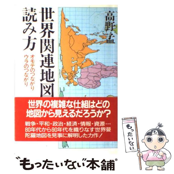  世界関連地図の読み方 オモテのつながりウラのつながり / 高野 孟 / PHP研究所 