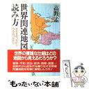  世界関連地図の読み方 オモテのつながりウラのつながり / 高野 孟 / PHP研究所 