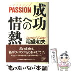 【中古】 成功への情熱 PASSION / 稲盛 和夫 / PHP研究所 [単行本]【メール便送料無料】【あす楽対応】