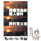 【中古】 西鹿児島駅殺人事件 長編推理小説 / 西村 京太郎 / 光文社 [文庫]【メール便送料無料】【あす楽対応】