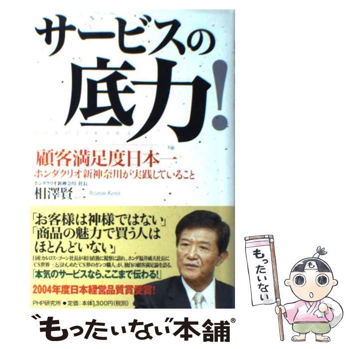 【中古】 サービスの底力！ 「顧客満足度日本一」ホンダクリオ新神奈川が実践して / 相澤 賢二 / PHP研..