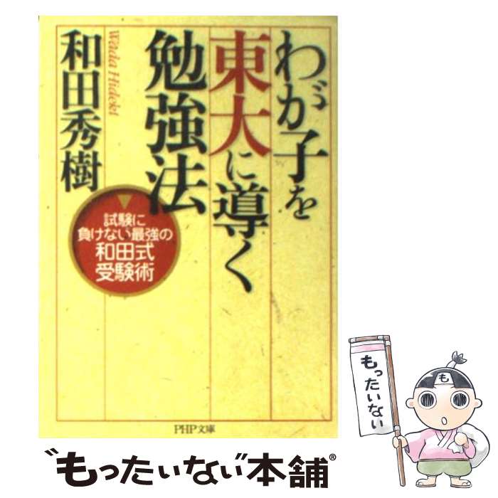 【中古】 わが子を東大に導く勉強法 / 和田 秀樹 / PHP研究所 [文庫]【メール便送料無料】【最短翌日配達対応】