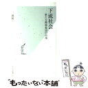 【中古】 下流社会 新たな階層集団の出現 / 三浦 展 / 光文社 新書 【メール便送料無料】【あす楽対応】