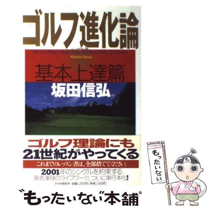 【中古】 ゴルフ進化論 基本上達篇 / 坂田 信弘 / PHP研究所 [単行本]【メール便送料無料】【あす楽対応】