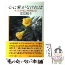 著者：渡辺 和子出版社：PHP研究所サイズ：単行本ISBN-10：4569533469ISBN-13：9784569533469■こちらの商品もオススメです ● 面倒だから、しよう / 渡辺 和子 / 幻冬舎 [単行本] ● 幸せはあなたの心が決める / 渡辺 和子 / PHP研究所 [単行本] ● 忘れかけていた大切なこと ほほえみひとつで人生は変わる / 渡辺 和子 / PHP研究所 [文庫] ● 目に見えないけれど大切なもの あなたの心に安らぎと強さを / 渡辺 和子 / PHP研究所 [文庫] ● 愛することは許されること 聖書からの贈りもの / 渡辺 和子 / PHP研究所 [文庫] ● 「ひと」として大切なこと / 渡辺 和子 / PHP研究所 [文庫] ● 95歳まで生きるのは幸せですか？ / 瀬戸内 寂聴, 池上 彰 / PHP研究所 [新書] ● 人をそだてる / 渡辺 和子 / サンパウロ [単行本] ● 愛をこめて生きる “今”との出逢いをたいせつに / 渡辺和子(修道者) / PHP研究所 [単行本] ● 愛をつかむ 心に美しい花を育てる人に 渡辺和子 / / [その他] ● どんな時でも人は笑顔になれる / 渡辺 和子 / PHP研究所 [単行本（ソフトカバー）] ● 暮らしのうた 私の人生ノート / 竹下 哲 / 地湧社 [単行本] ● 美しい人に 愛はほほえみから / 渡辺和子(修道者) / PHP研究所 [単行本] ● 信じる「愛」を持っていますか 出会い、夢、そして憧れ / 渡辺 和子 / PHP研究所 [文庫] ● 目に見えないけれど大切なもの あなたの心に安らぎと強さを / 渡辺 和子 / PHP研究所 [単行本] ■通常24時間以内に出荷可能です。※繁忙期やセール等、ご注文数が多い日につきましては　発送まで48時間かかる場合があります。あらかじめご了承ください。 ■メール便は、1冊から送料無料です。※宅配便の場合、2,500円以上送料無料です。※あす楽ご希望の方は、宅配便をご選択下さい。※「代引き」ご希望の方は宅配便をご選択下さい。※配送番号付きのゆうパケットをご希望の場合は、追跡可能メール便（送料210円）をご選択ください。■ただいま、オリジナルカレンダーをプレゼントしております。■お急ぎの方は「もったいない本舗　お急ぎ便店」をご利用ください。最短翌日配送、手数料298円から■まとめ買いの方は「もったいない本舗　おまとめ店」がお買い得です。■中古品ではございますが、良好なコンディションです。決済は、クレジットカード、代引き等、各種決済方法がご利用可能です。■万が一品質に不備が有った場合は、返金対応。■クリーニング済み。■商品画像に「帯」が付いているものがありますが、中古品のため、実際の商品には付いていない場合がございます。■商品状態の表記につきまして・非常に良い：　　使用されてはいますが、　　非常にきれいな状態です。　　書き込みや線引きはありません。・良い：　　比較的綺麗な状態の商品です。　　ページやカバーに欠品はありません。　　文章を読むのに支障はありません。・可：　　文章が問題なく読める状態の商品です。　　マーカーやペンで書込があることがあります。　　商品の痛みがある場合があります。