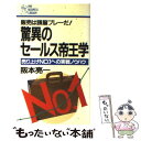  驚異のセールス帝王学 売り上げno．1への実戦ノウハウ / 阪本 亮一 / PHP研究所 