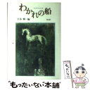 【中古】 わかれの船 Anthology / 宮本 輝, 山田 詠美 / 光文社 単行本 【メール便送料無料】【あす楽対応】