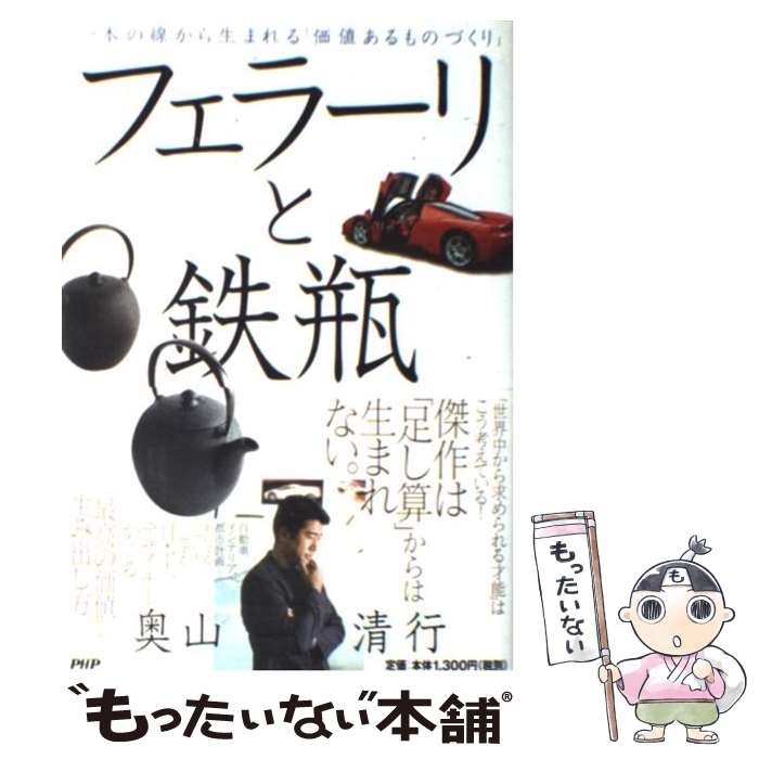 【中古】 フェラーリと鉄瓶 一本の線から生まれる「価値あるものづくり」 / 奥山 清行 / PHP研究所 単行本 【メール便送料無料】【あす楽対応】