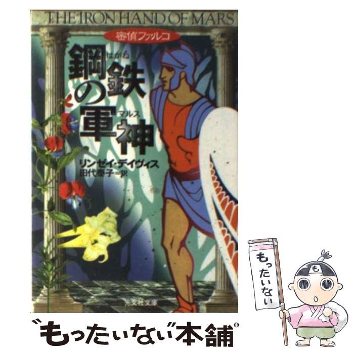 【中古】 鋼鉄の軍神（マルス） 歴史ミステリー / リンゼイ デイヴィス, 田代 泰子, Lindsey Davis / 光文社 文庫 【メール便送料無料】【あす楽対応】