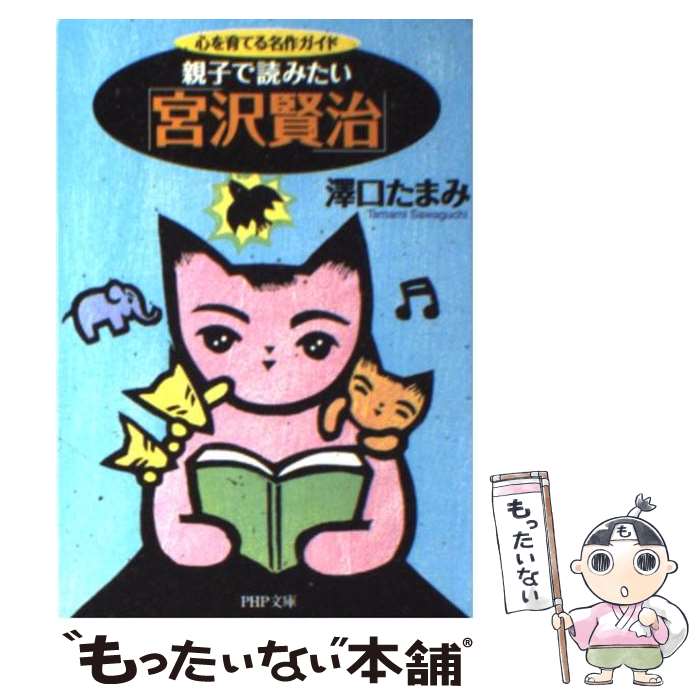 【中古】 親子で読みたい「宮沢賢治」 心を育てる名作ガイド / 澤口 たまみ / PHP研究所 文庫 【メール便送料無料】【あす楽対応】