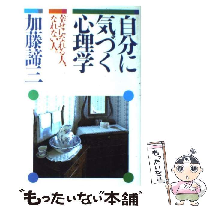 楽天もったいない本舗　楽天市場店【中古】 自分に気づく心理学 / 加藤 諦三 / PHP研究所 [単行本]【メール便送料無料】【最短翌日配達対応】