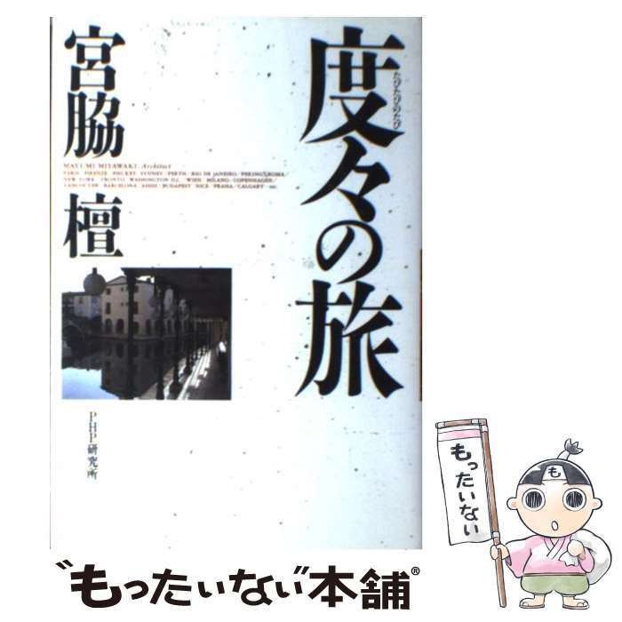 【中古】 度々の旅 / 宮脇 檀 / PHP研究所 [単行本]【メール便送料無料】【最短翌日配達対応】