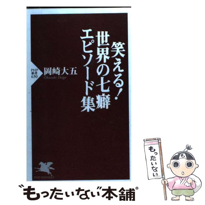 【中古】 笑える！世界の七癖エピソード集 / 岡崎 大五 /