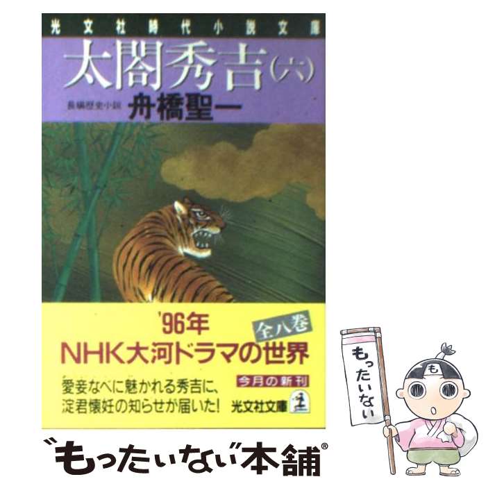 【中古】 太閤秀吉 長編歴史小説 6 / 舟橋 聖一 / 光文社 [文庫]【メール便送料無料】【あす楽対応】