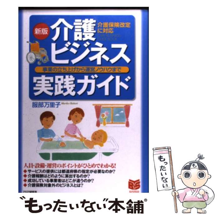 【中古】 介護ビジネス実践ガイド 事業の立ち上げから運営ノウハウまで　介護保険改定に 新版 / 服部 ..