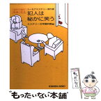 【中古】 犯人は秘かに笑う ユーモアミステリー傑作選 / ミステリー文学資料館 / 光文社 [文庫]【メール便送料無料】【あす楽対応】