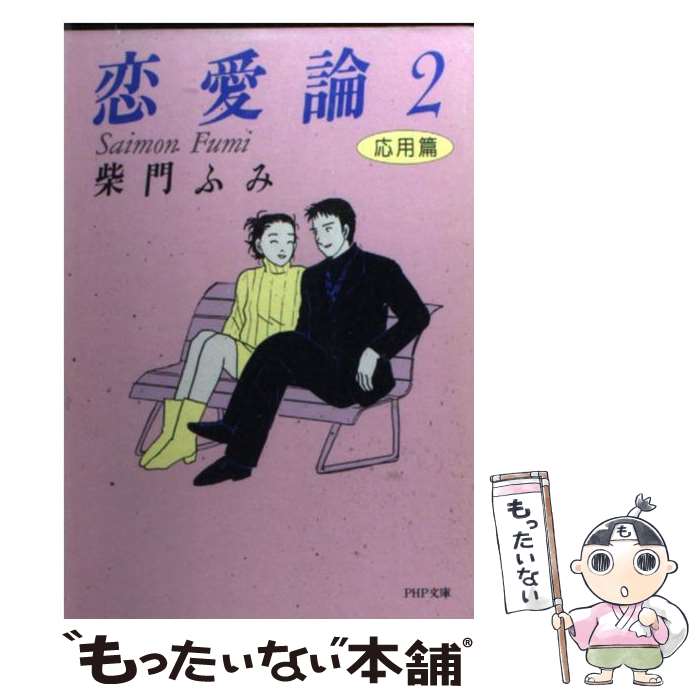 【中古】 恋愛論 2 / 柴門 ふみ / PHP研究所 [文庫]【メール便送料無料】【最短翌日配達対応】のサムネイル