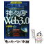 【中古】 神々の「Web　3．0」 グーグル、ユーチューブ、SNSの先に何があるのか？ / 小林雅一 / 光文社 [単行本（ソフトカバー）]【メール便送料無料】【あす楽対応】