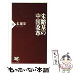 【中古】 朱鎔基の中国改革 / 朱 建栄 / PHP研究所 [新書]【メール便送料無料】【あす楽対応】