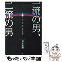 【中古】 一流の男 二流の男 どこが どう違うのか / 川北 義則 / PHP研究所 単行本 【メール便送料無料】【あす楽対応】