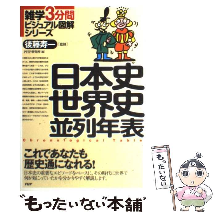 【中古】 日本史世界史並列年表 これであなたも歴史通になれる！ / PHP研究所, 後藤寿一 / PHP研究所 [単行本]【メール便送料無料】【あす楽対応】