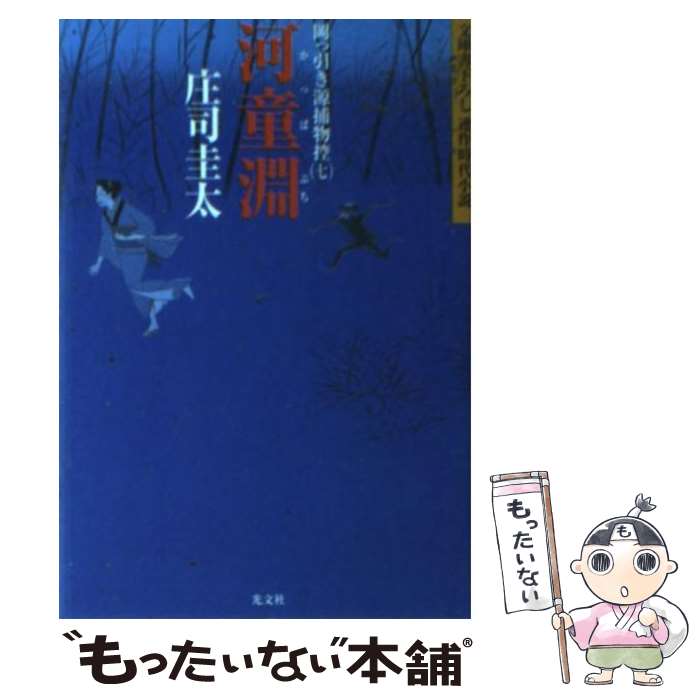 【中古】 河童淵 岡っ引き源捕物控7　連作時代小説 / 庄司 圭太 / 光文社 [文庫]【メール便送料無料】【あす楽対応】