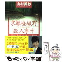 【中古】 京都嵯峨野殺人事件 山村紅葉が選ぶ山村美紗「京都ミステリー」傑作長編 / 山村 美紗 / 光文社 [文庫]【メール便送料無料】【あす楽対応】