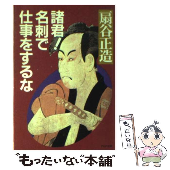 【中古】 諸君！名刺で仕事をするな / 扇谷 正造 / PHP研究所 [単行本]【メール便送料無料】【最短翌日..