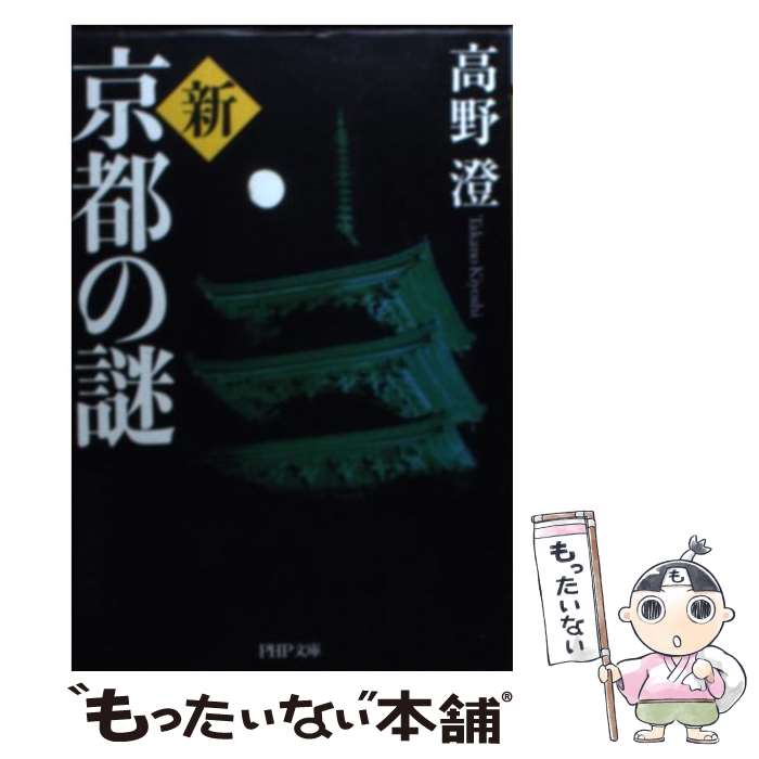 【中古】 新・京都の謎 / 高野 澄 / PHP研究所 [文