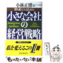 【中古】 小さな会社の経営戦略 「勝ち組」に入るための / 小林 正博 / PHP研究所 [単行本]【メール便送料無料】【あす楽対応】