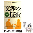 楽天もったいない本舗　楽天市場店【中古】 図解交渉の技術 双方の利益を最大化する100の方法　パッと見てピン / 八幡 紕芦史 / PHP研究所 [単行本]【メール便送料無料】【あす楽対応】