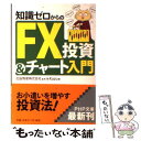 【中古】 知識ゼロからのFX投資＆チャート入門 / 北辰物産株式会社, Kazu / PHP研究所 文庫 【メール便送料無料】【あす楽対応】