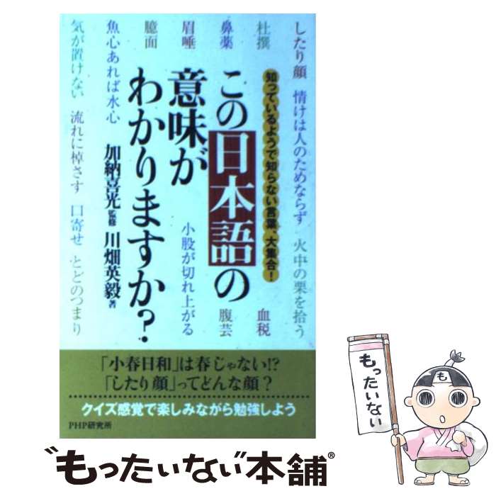 【中古】 この日本語の意味がわかりますか？ 知っているようで知らない言葉、大集合！ / 川畑 英毅 / PHP研究所 [単行本]【メール便送料無料】【あす楽対応】