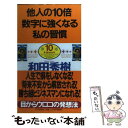 【中古】 他人の10倍数字に強くなる私の習慣 やる気があれば 誰でもできる！ / 和田 秀樹 / PHP研究所 単行本 【メール便送料無料】【あす楽対応】