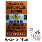 【中古】 他人の10倍数字に強くなる私の習慣 やる気があれば、誰でもできる！ / 和田 秀樹 / PHP研究所 [単行本]【メール便送料無料】【あす楽対応】