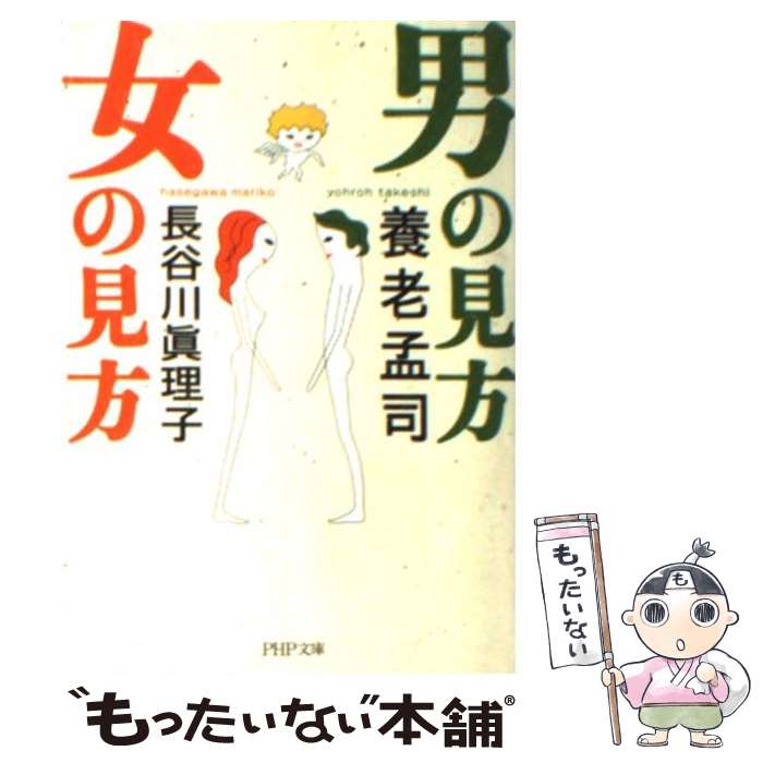 【中古】 男の見方女の見方 / 養老 孟司, 長谷川 真理子