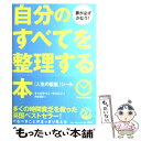 【中古】 自分のすべてを整理する本 夢が必ずかなう！ 「人生の監査」シート / キャロライン ライトン, 月谷 真紀 / PHP研究所 単行本 【メール便送料無料】【あす楽対応】