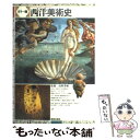 【中古】 西洋美術史 カラー版 / 高階 秀爾 / 美術出版社 [単行本]【メール便送料無料】【あす楽対応】