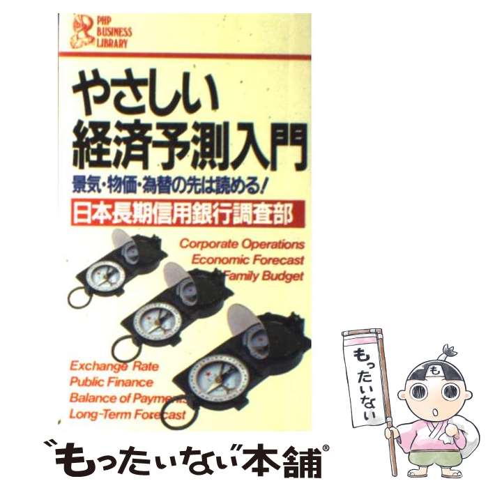 【中古】 やさしい経済予測入門 景気・物価・為替の先は読める！ / 日本長期信用銀行調査部 / PHP研究所 [新書]【メール便送料無料】【あす楽対応】