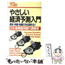 【中古】 やさしい経済予測入門 景気 物価 為替の先は読める！ / 日本長期信用銀行調査部 / PHP研究所 新書 【メール便送料無料】【あす楽対応】