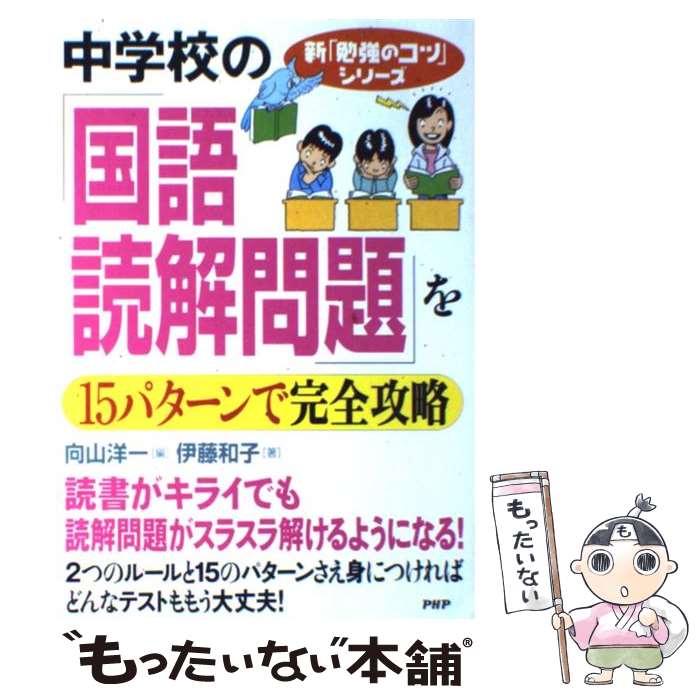 【中古】 中学校の「国語・読解問題」を15パターンで完全攻略 / 伊藤 和子, 向山 洋一 / PHP研究所 [単..
