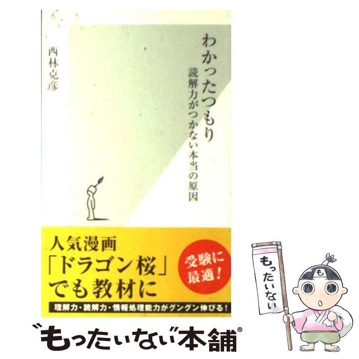 【中古】 わかったつもり 読解力がつかない本当の原因 / 西林 克彦 / 光文社 [新書]【メール便送料無料】【あす楽対応】